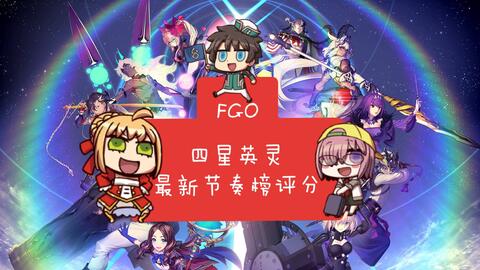 fgo四星節(jié)奏榜最新,FGO四星節(jié)奏榜最新——科技重塑命運(yùn)，四星英靈引領(lǐng)潮流