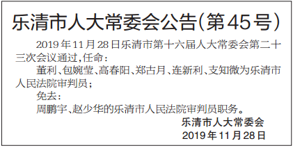 樂清市最新人事公示及其背后的溫馨日常故事揭秘