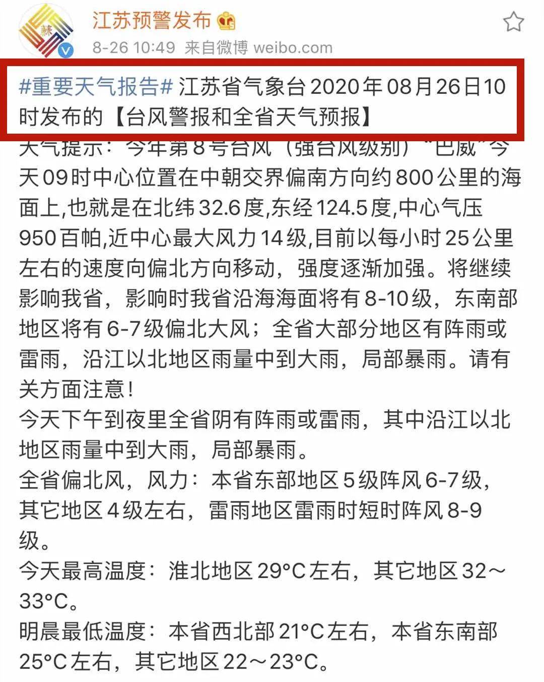 江蘇臺風巴威最新通知更新，臺風動態(tài)與應(yīng)對措施