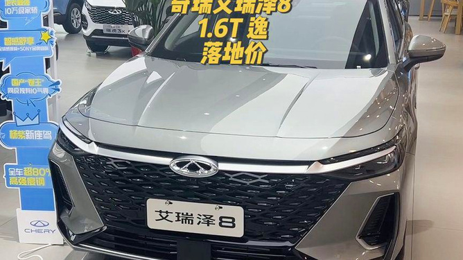 奇瑞艾瑞澤8最新落地購車指南與流程詳解，一站式了解購車全攻略